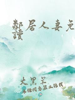 邻居人妻免费阅读