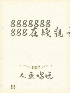 8888888888在线观看免费高清电视剧
