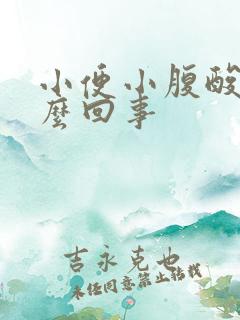 小便小腹酸胀怎么回事