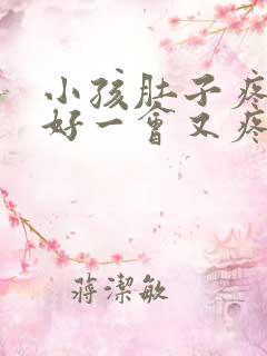 小孩肚子疼一会好一会又疼什么原因