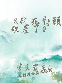 《我死对头终于破产了》