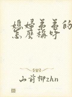 媳妇弟弟的儿子怎么称呼