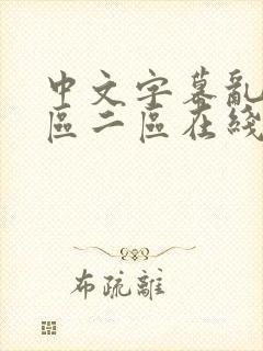 中文字幕乱码一区二区在线