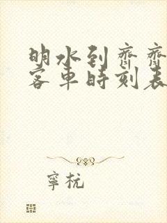 明水到齐齐哈尔客车时刻表查询