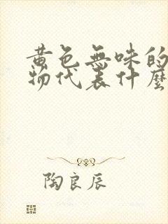 黄色无味的分泌物代表什么