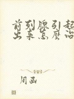 前列腺引起尿不出来怎么治疗