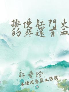 排便肛门火辣辣的疼还有血