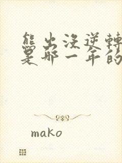 熊出没逆转时空是哪一年的