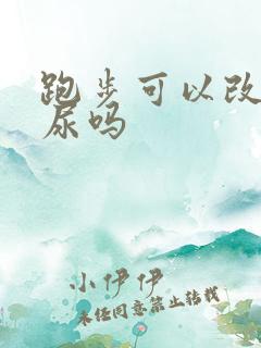 跑步可以改变漏尿吗