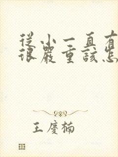 从小一直有口臭很严重该怎么治