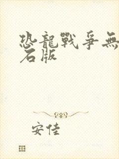 恐龙战争无限钻石版