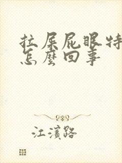 拉屎屁眼特别疼怎么回事