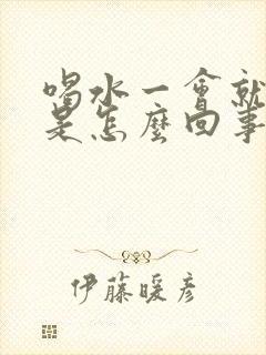 喝水一会就想尿是怎么回事