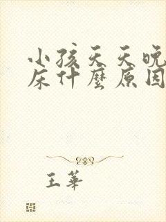 小孩天天晚上尿床什么原因