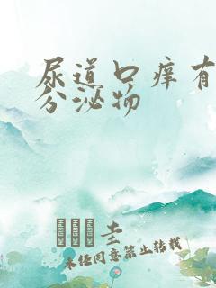 尿道口痒有黄色分泌物