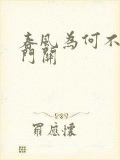 春风为何不度玉门关