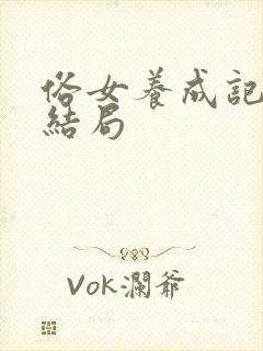 俗女养成记原著结局