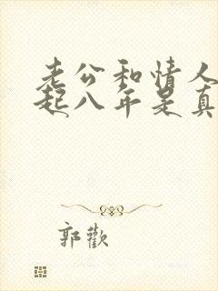 老公和情人在一起八年是真感情吗