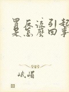 胃反流引起打嗝是怎么回事