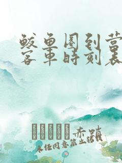 鲅鱼圈到营口的客车时刻表查询