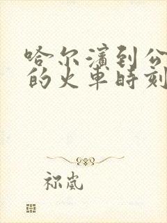 哈尔滨到公主岭的火车时刻表