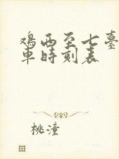 鸡西至七台河客车时刻表