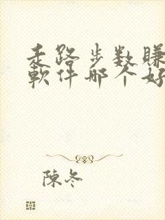 走路步数赚钱的软件哪个好