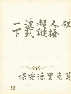 一波超人破解版下载链接