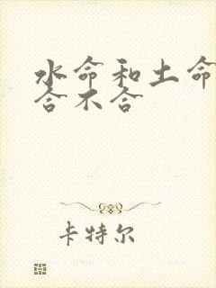 水命和土命婚姻合不合