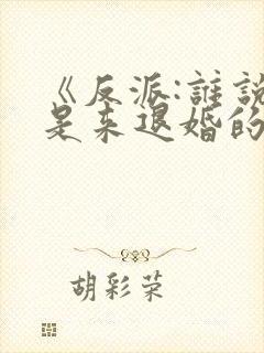 《反派:谁说我是来退婚的》