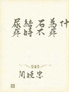 尿结石为什么时疼时不疼