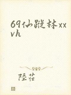 69仙踪林xxvh