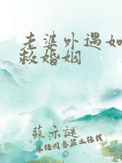 老婆外遇如何挽救婚姻