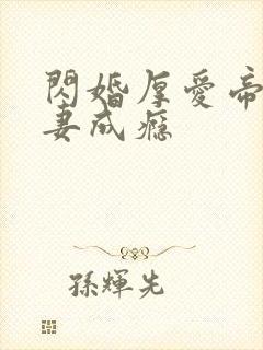 闪婚厚爱帝少宠妻成瘾