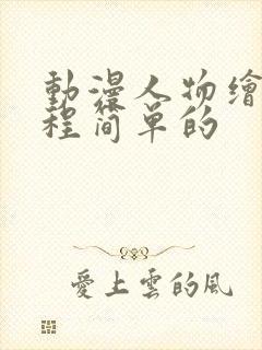 动漫人物绘画教程简单的