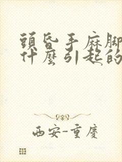 头昏手麻脚麻是什么引起的