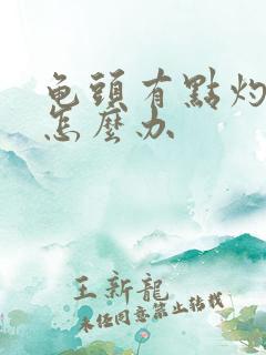 龟头有点灼热感怎么办