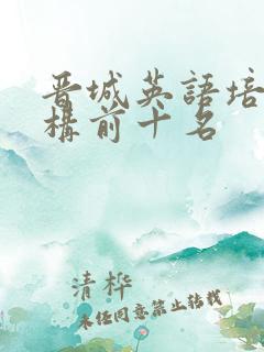 晋城英语培训机构前十名