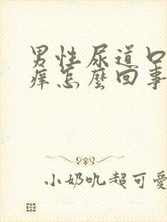 男性尿道口里面痒怎么回事