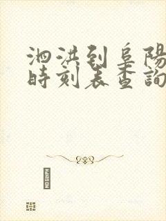 泗洪到阜阳汽车时刻表查询