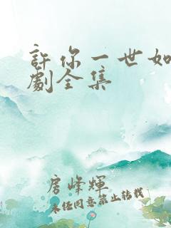 许你一世如初短剧全集