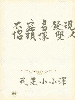 不容易发现的情侣头像 双人