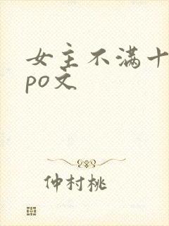 女主不满十八的po文