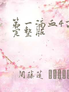 第一滴血4高清完整版