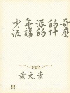 少年派的奇幻漂流讲的什么