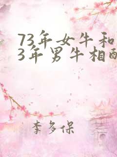 73年女牛和73年男牛相配婚姻如何