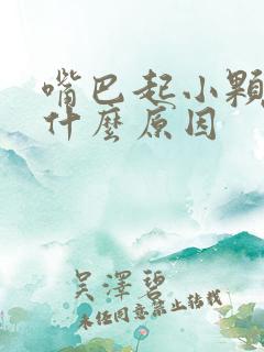 嘴巴起小颗粒是什么原因