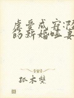 虐爱成宠:陆总的新婚哑妻看