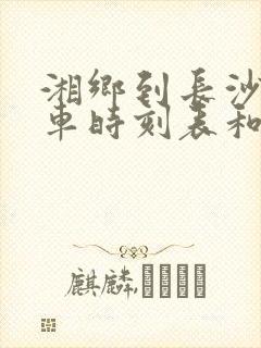 湘乡到长沙的汽车时刻表和票价