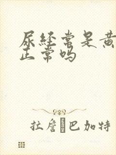 尿经常是黄色的正常吗